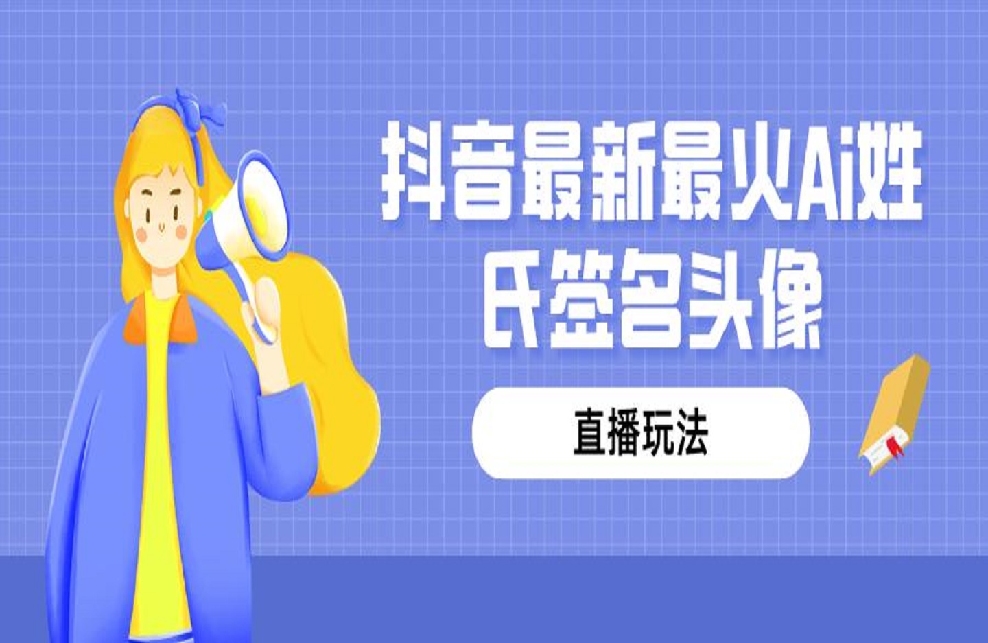 抖音最新最火Ai姓氏签名头像直播玩法，送软件-创课星球网-金维维的个人IP平台
