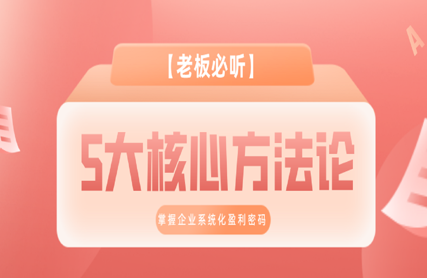【老板必听】5大核心方法论，掌握企业系统化盈利密码-创课星球网-金维维的个人IP平台