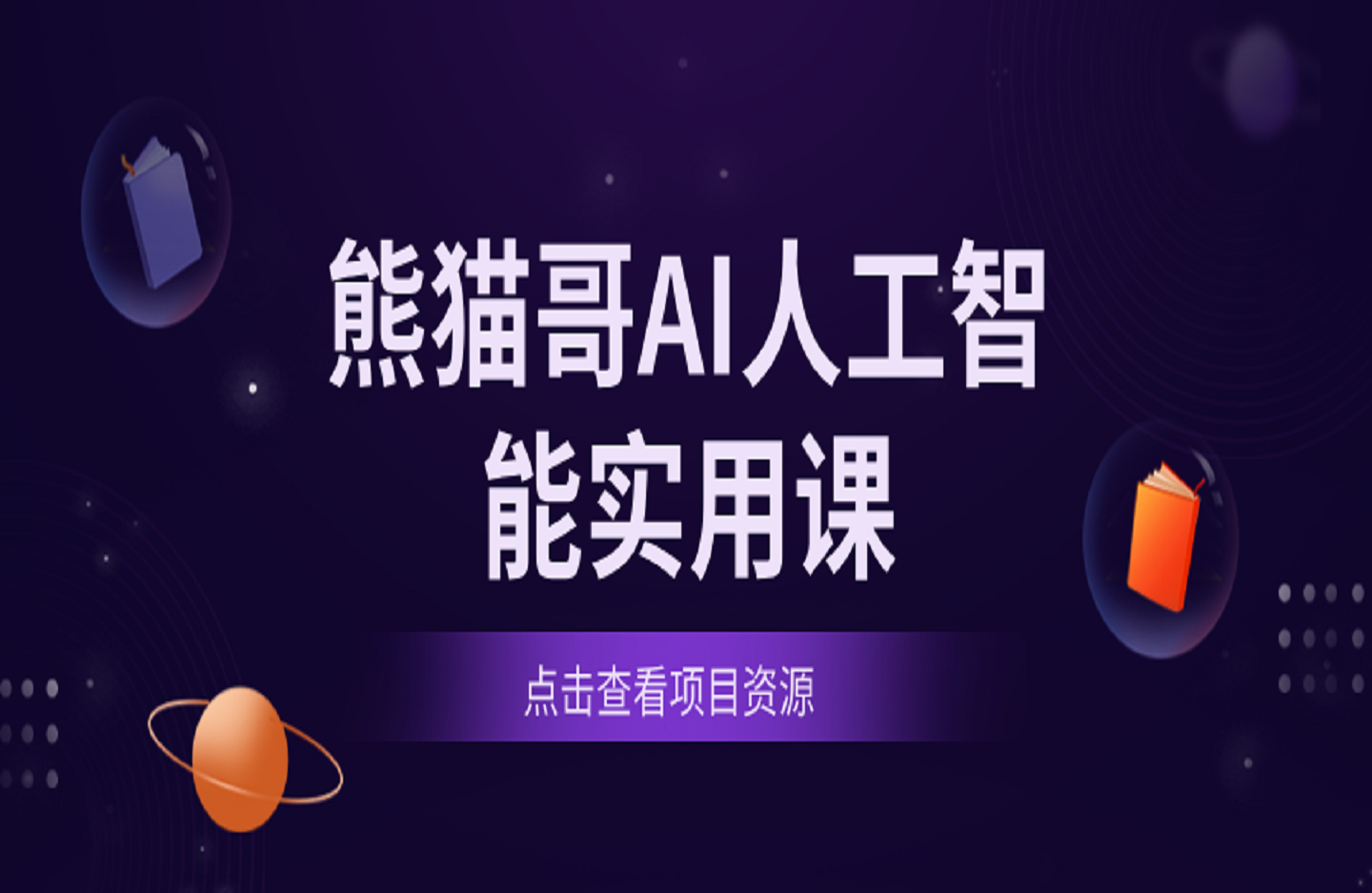 熊猫哥AI人工智能实用课-创课星球网-金维维的个人IP平台