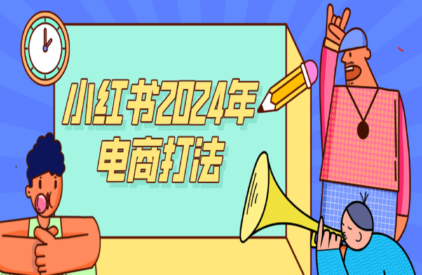 小红书2024年电商打法，手把手教你如何打爆小红书店铺-创课星球网-金维维的个人IP平台