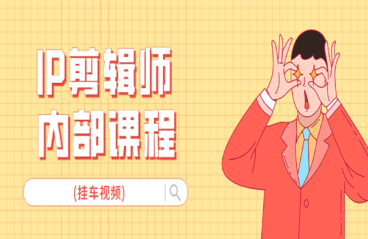 IP剪辑师内部课程(挂车视频)，张兰电商IP切片带货培训，教你如何制造一条爆款带货视频-创课星球网-金维维的个人IP平台