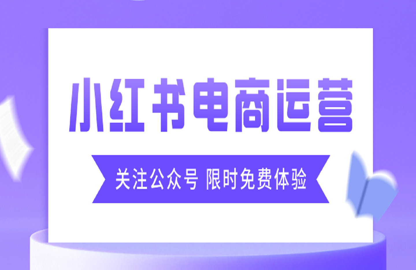 小红书电商运营-创课星球网-金维维的个人IP平台