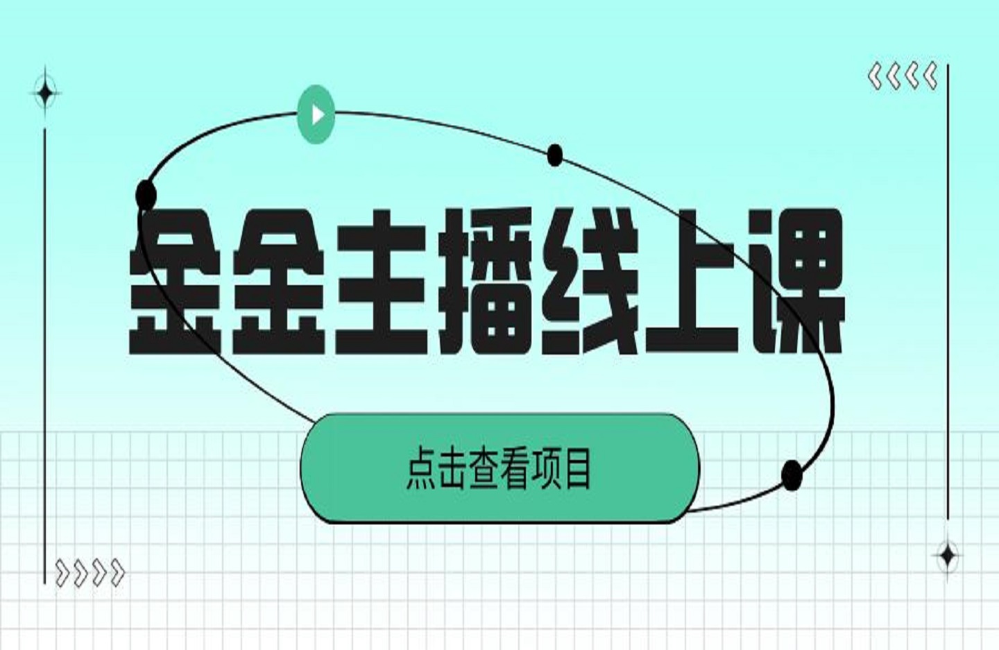 金金主播线上课-创课星球网-金维维的个人IP平台