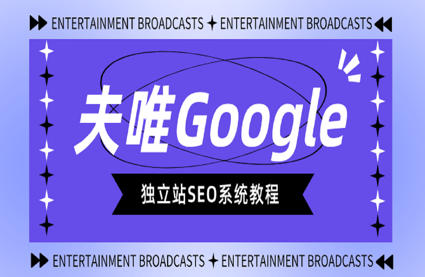 夫唯Google独立站SEO系统教程-创课星球网-金维维的个人IP平台