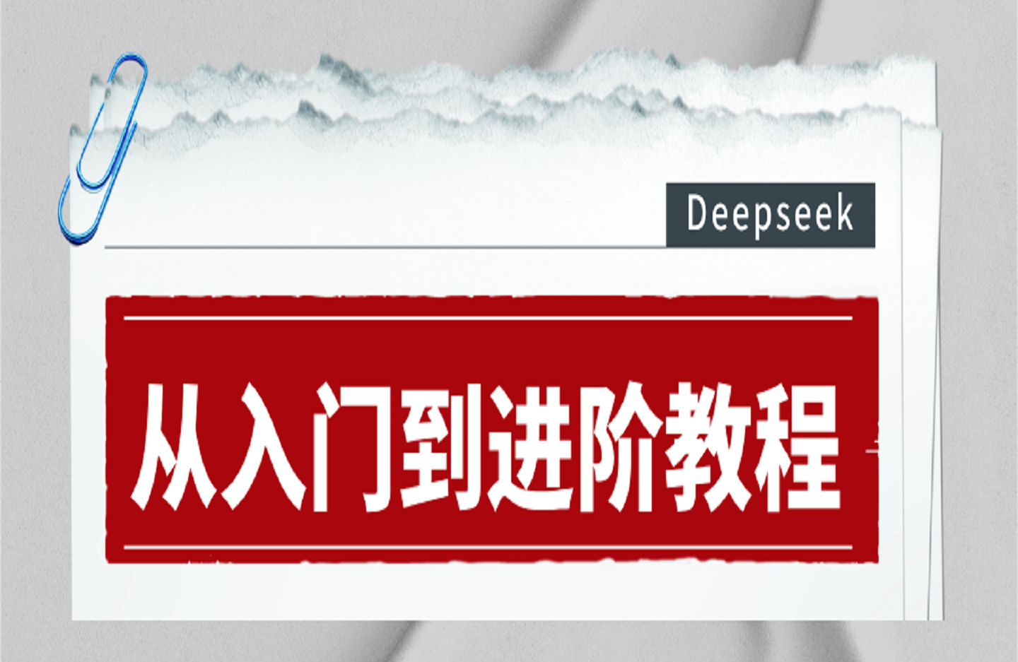 Deepseek从入门到进阶教程-创课星球网-金维维的个人IP平台