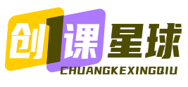 创课星球