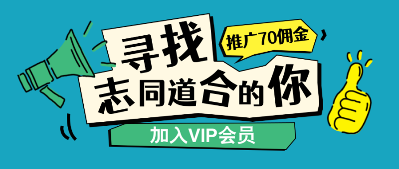 加入VIP会员，享70%的推广提成，免费学习多种网上创业课程，菜鸟秒变大神！-创课星球网-金维维的个人IP平台