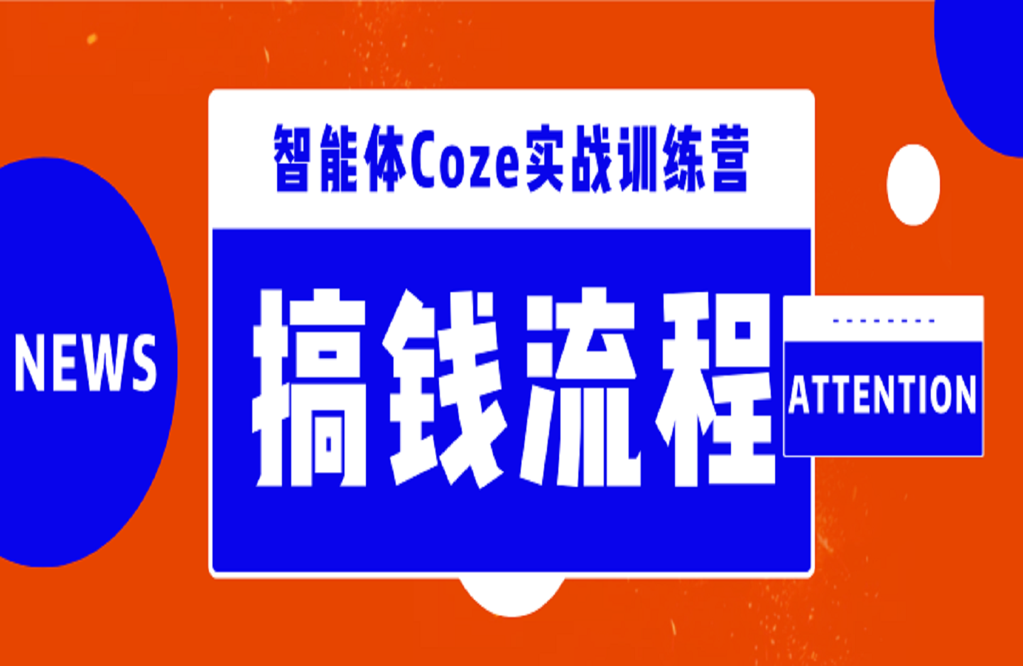智能体Coze实战训练营，掌握新时代效率工具，让你人生即刻开挂-创课星球网-金维维的个人IP平台