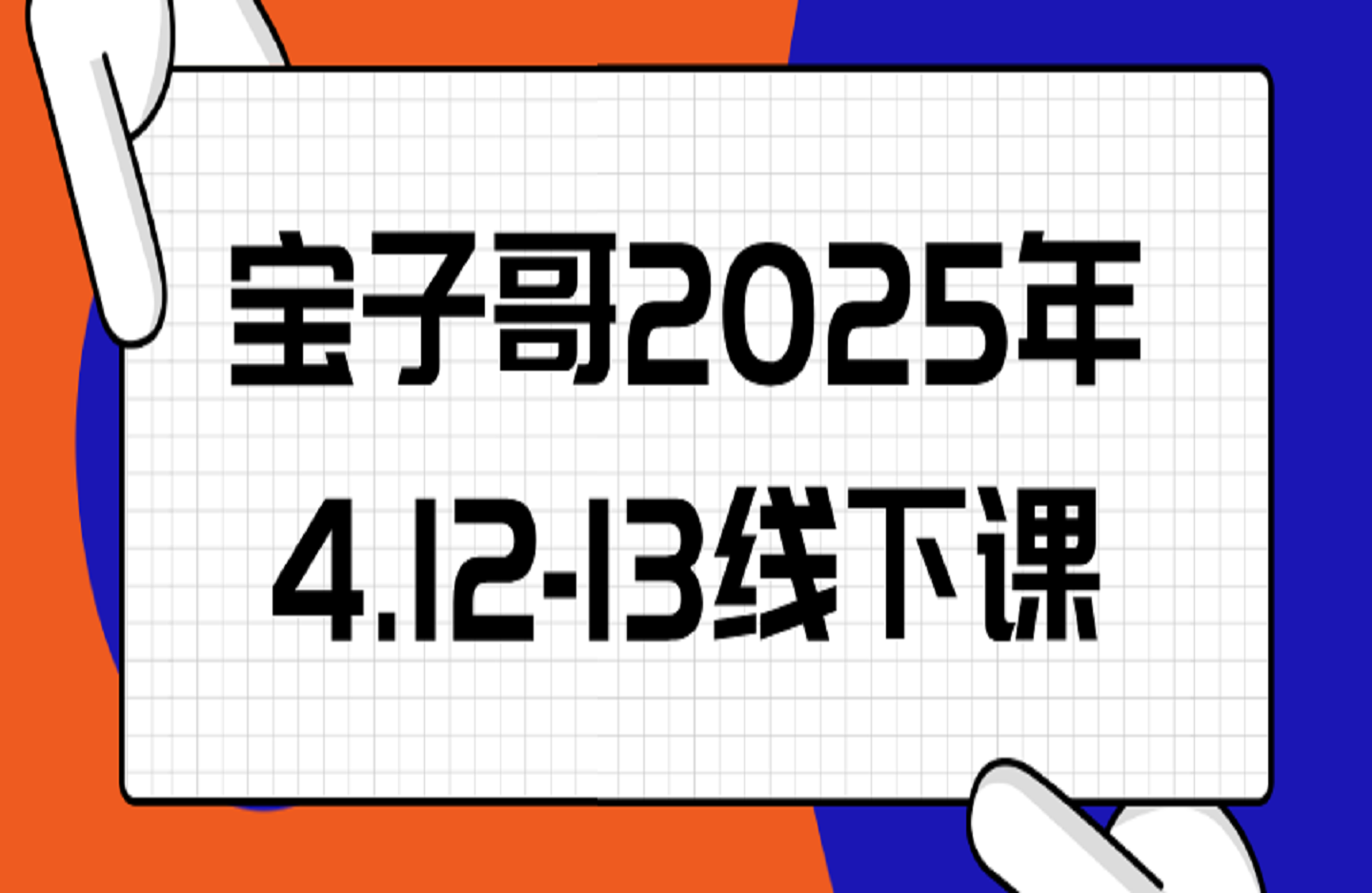 宝子哥2025.4.12-13线下课-创课星球网-金维维的个人IP平台