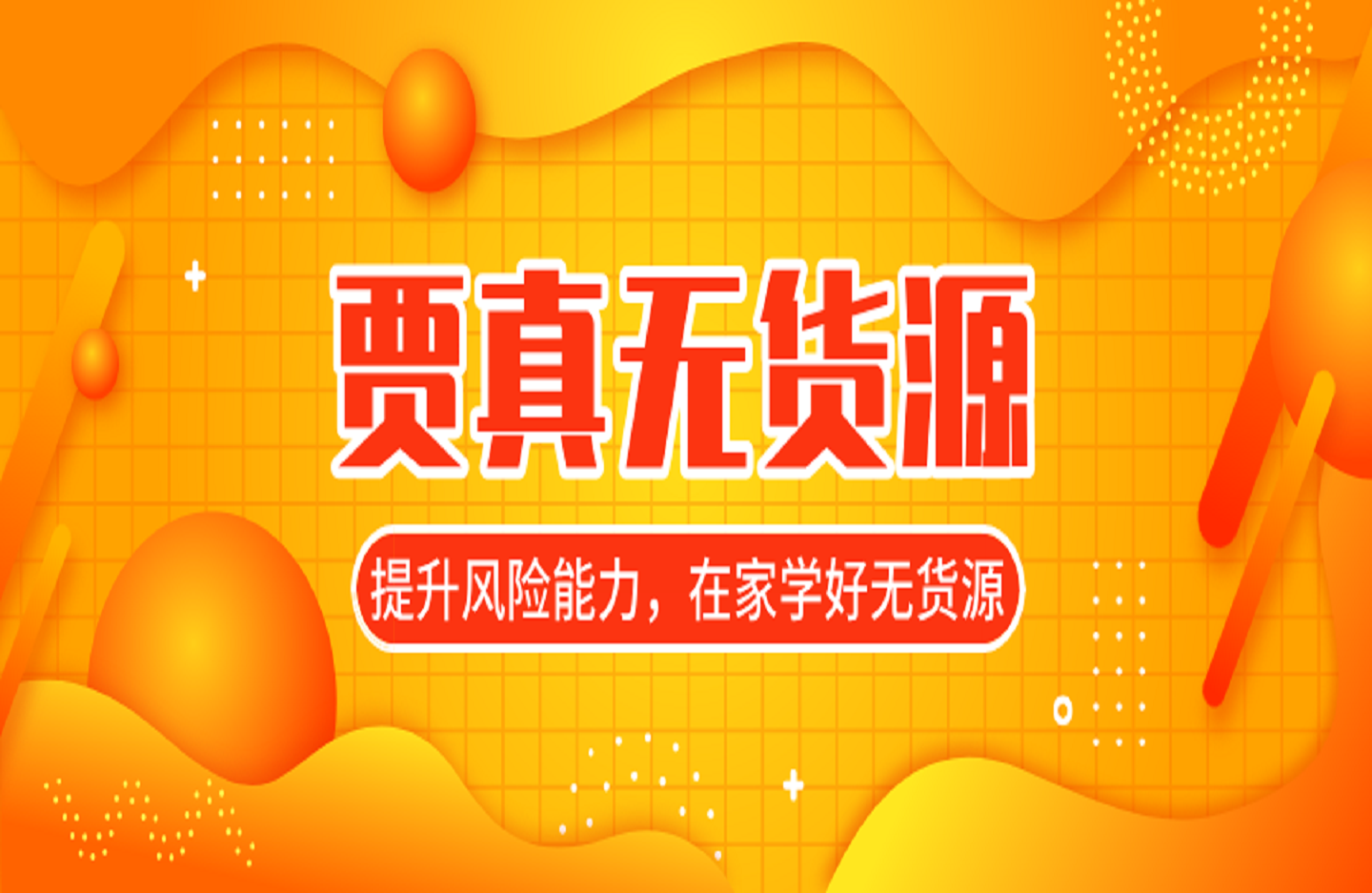 贾真无货源-创课星球网-金维维的个人IP平台